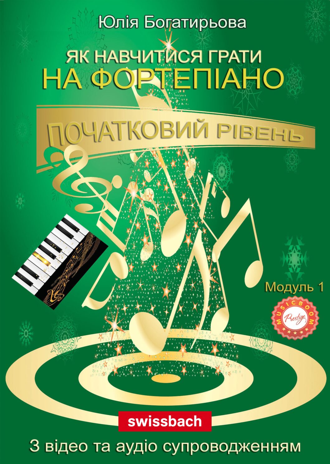 Як навчитися грати на фортепіано. (Самовчитель. Модуль 1)