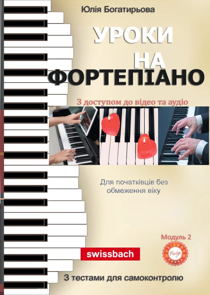 Уроки на фортепіано. (Самовчитель. Модуль 2)