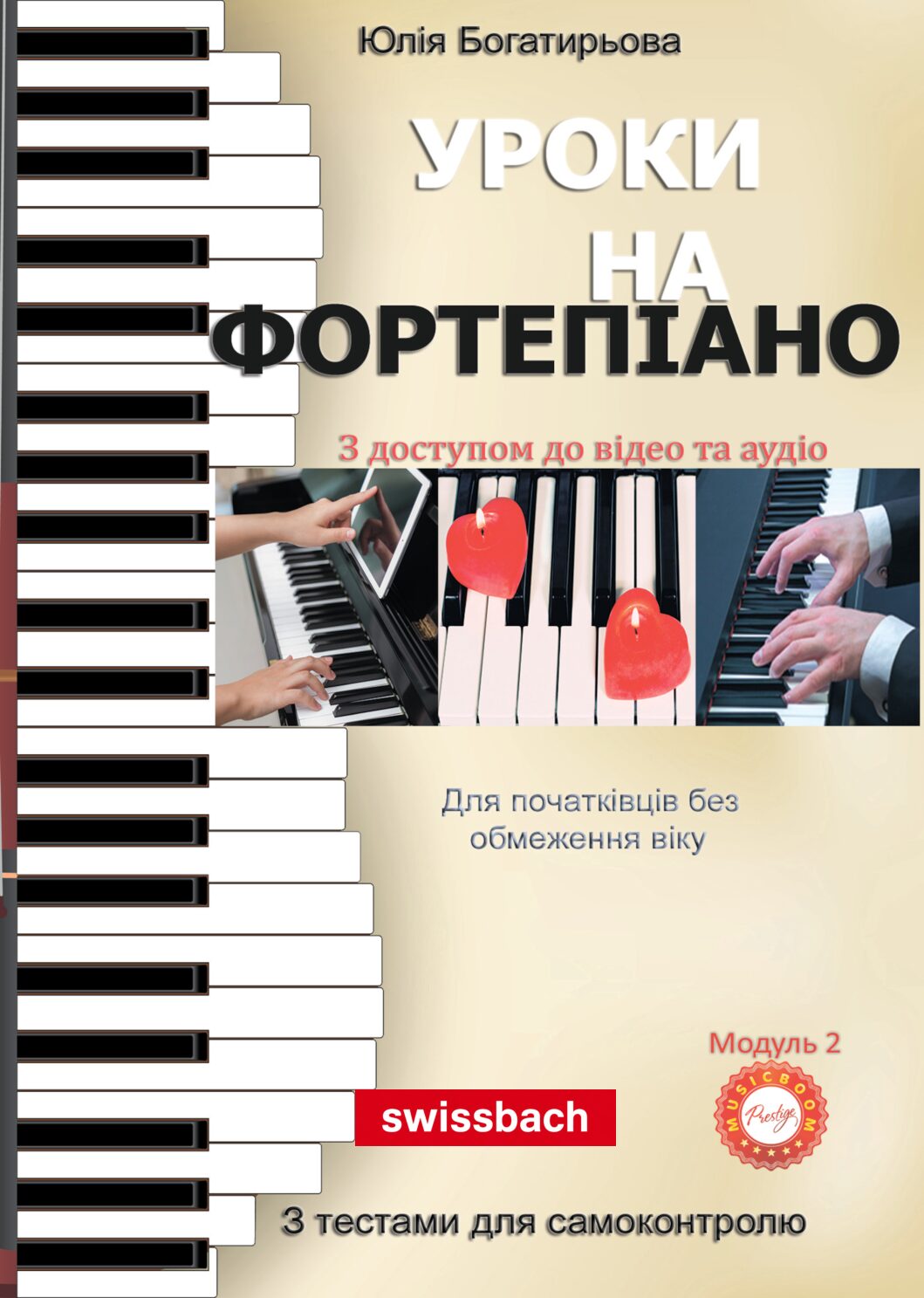 Уроки на фортепіано. (Самовчитель. Модуль 2)