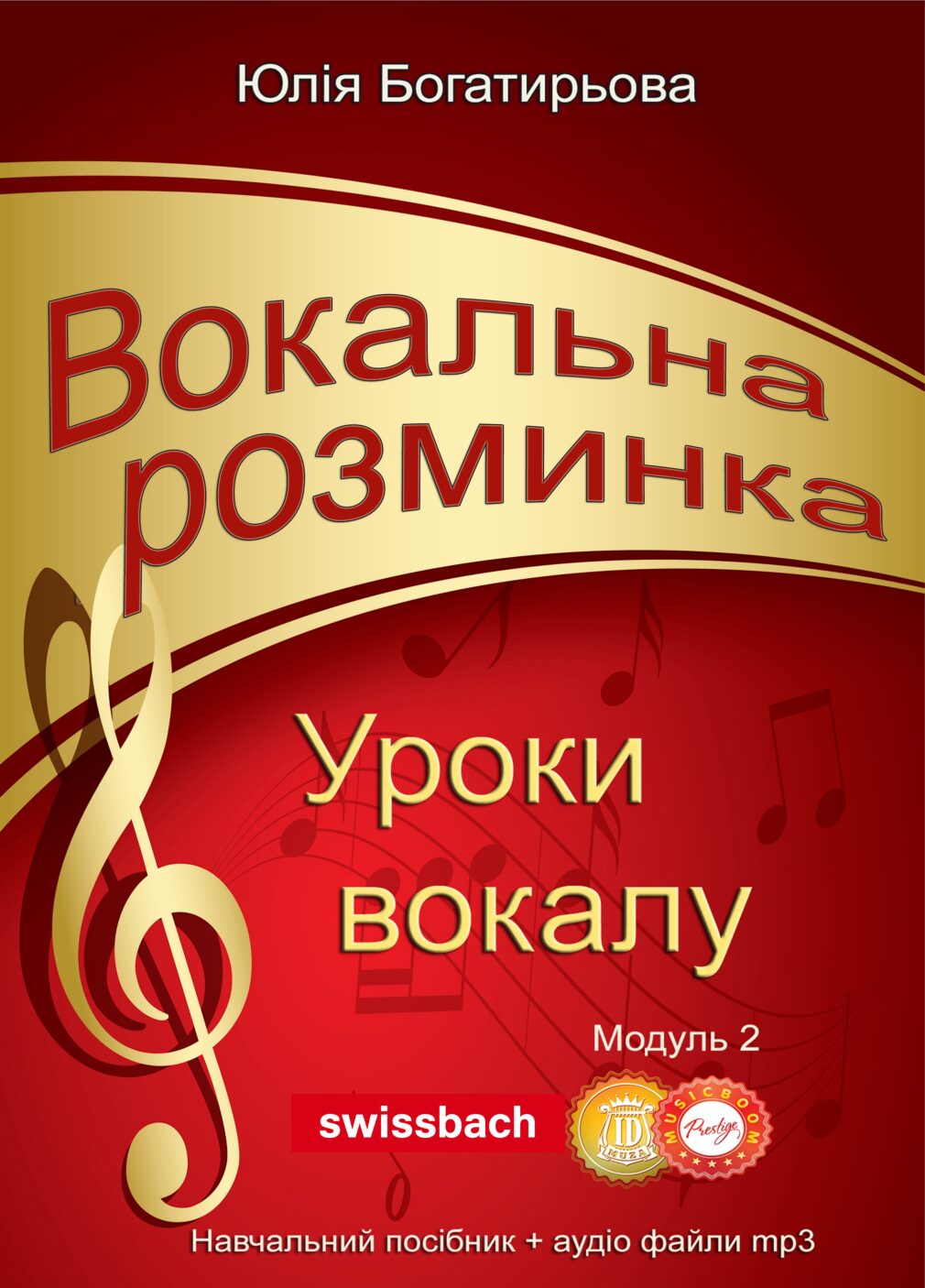 Вокальна розминка. Уроки вокалу (Самовчитель. Модуль 2)
