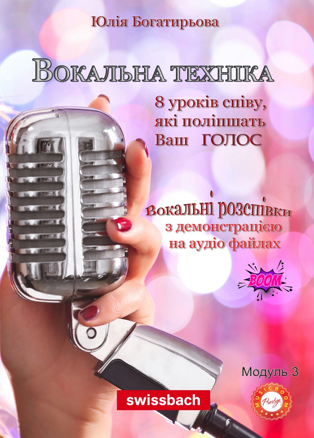 Вокальна техніка. Вокальні розспівки (Самовчитель. Модуль 3)