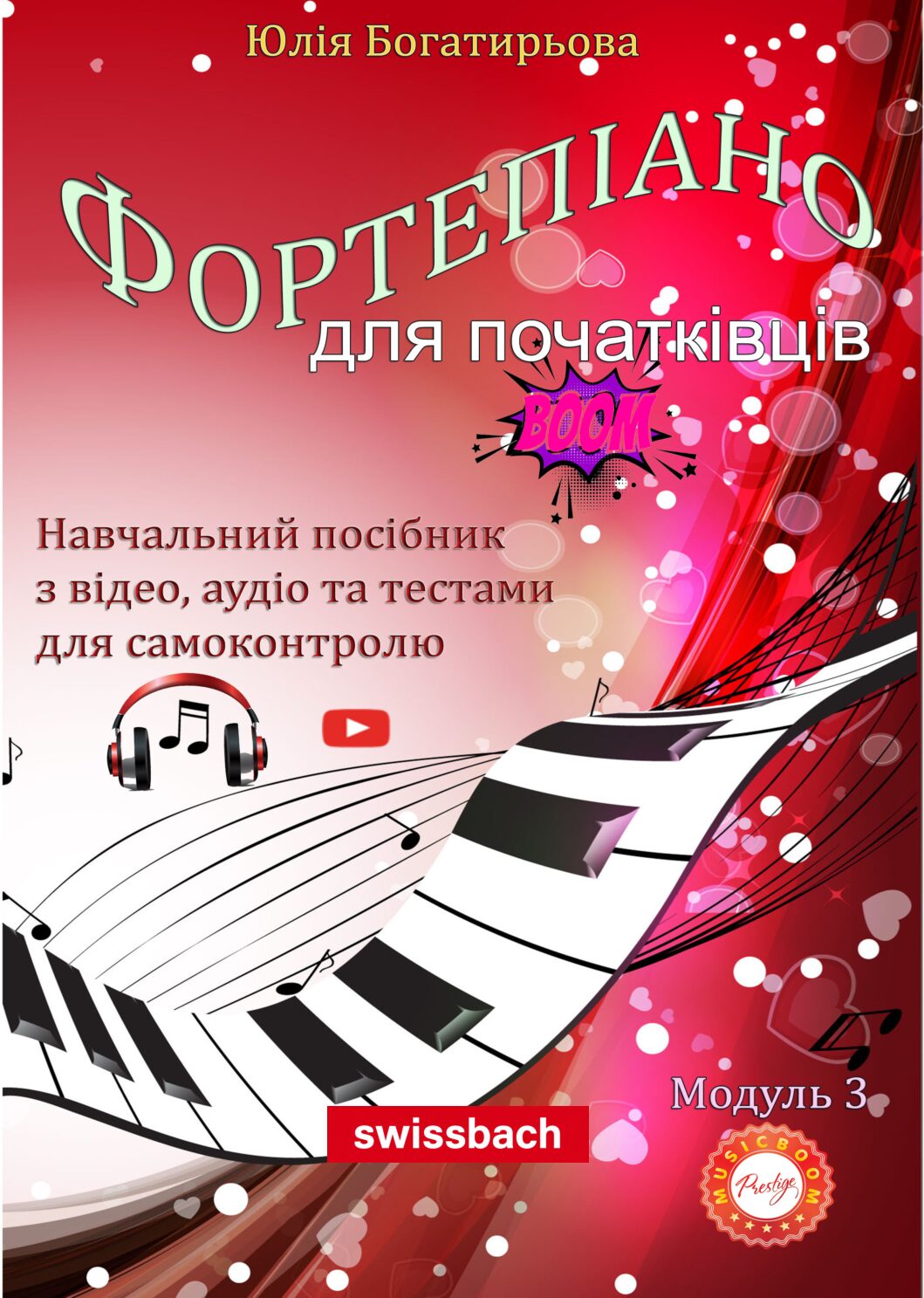 Фортепіано для початківців. (Самовчитель. Модуль 3)