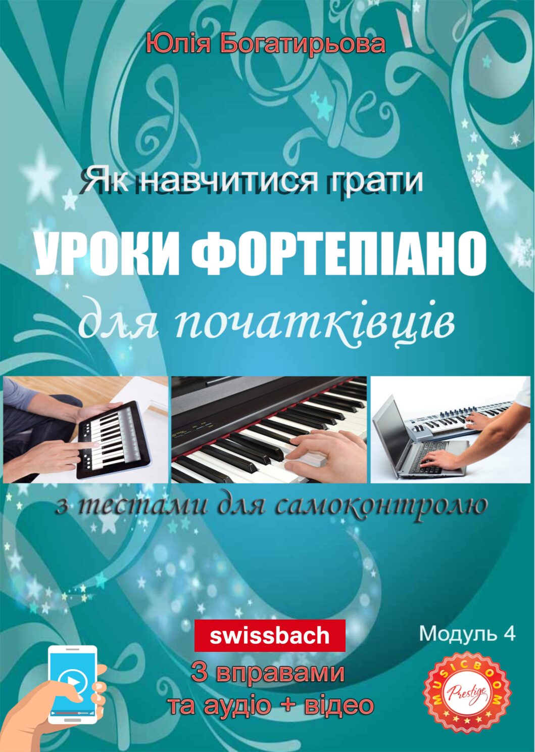 Уроки фортепіано для початківців. (Самовчитель. Модуль 4)