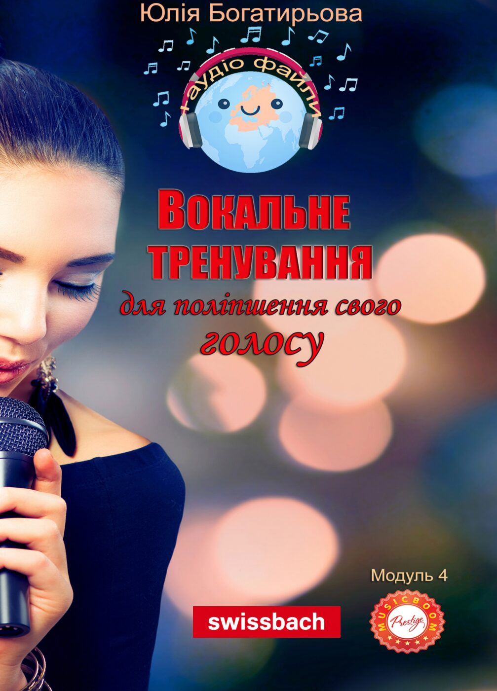 Вокальне тренування (Самовчитель. Модуль 4)