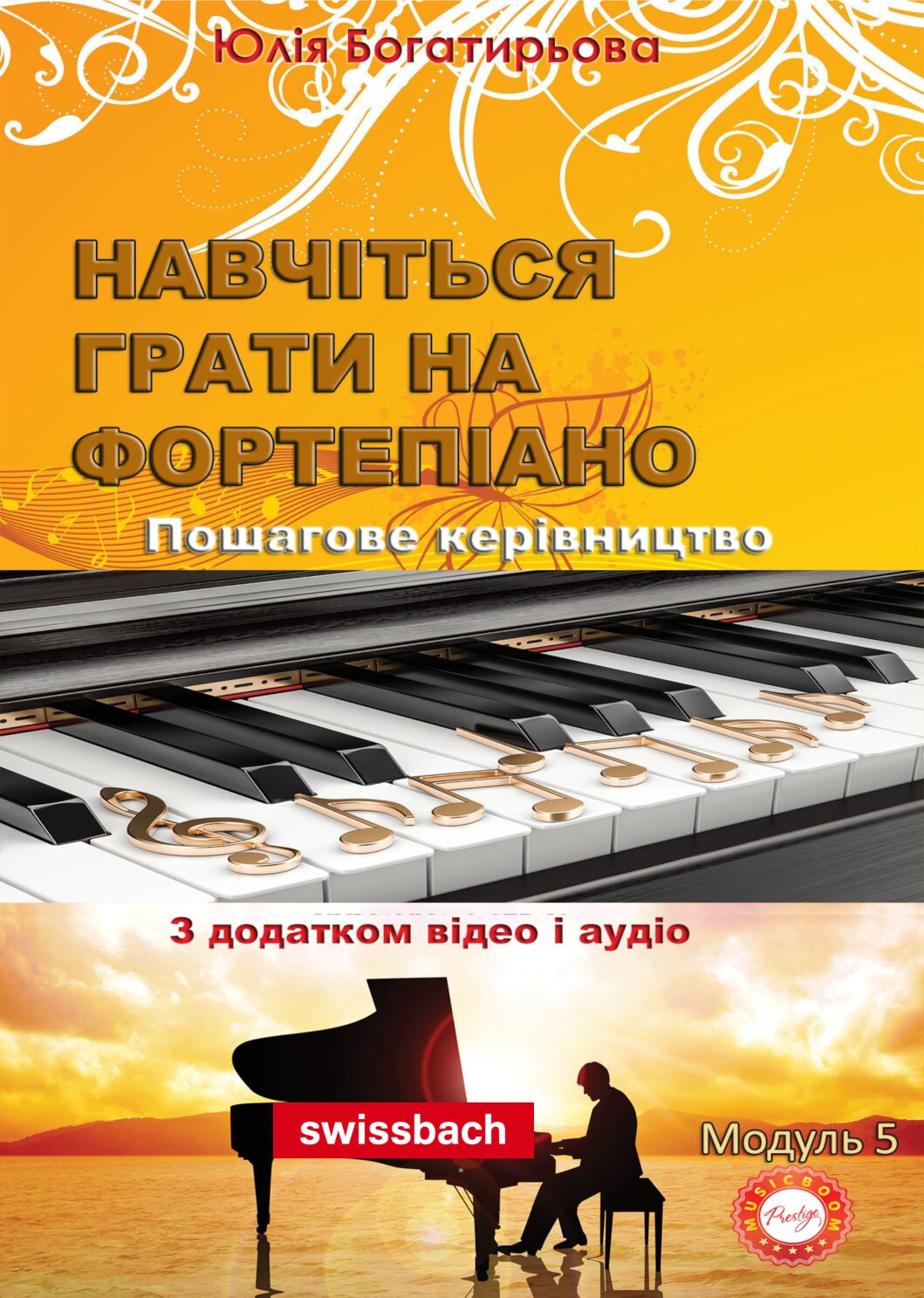 Навчіться грати на фортепіано. (Самовчитель. Модуль 5)