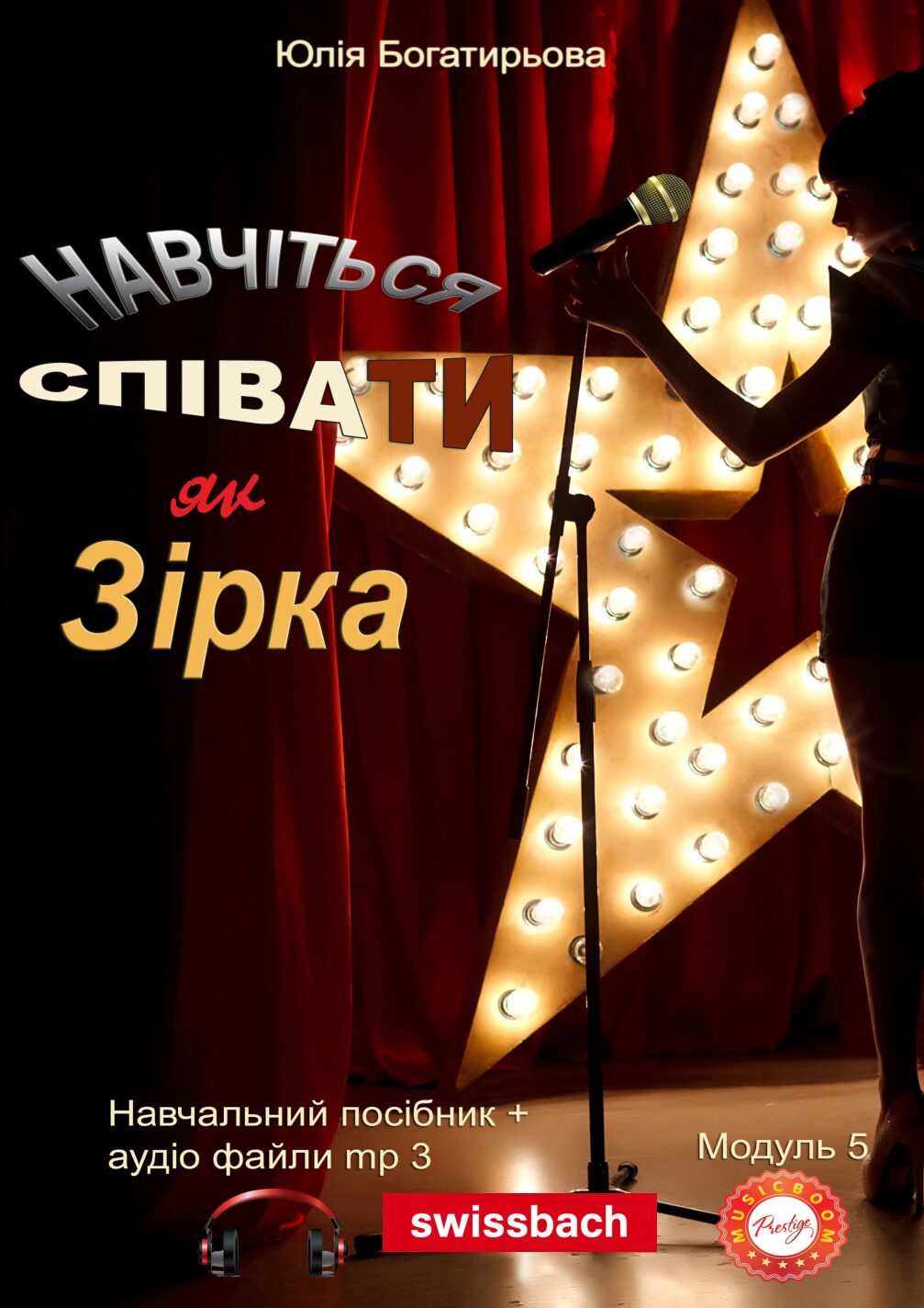 Навчіться співати як зірка. (Самовчитель. Модуль 5)