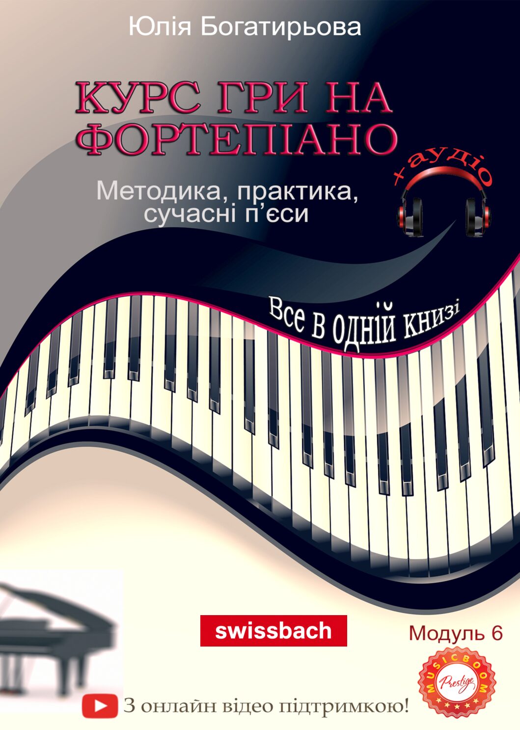 Курс гри на фортепіано. (Самовчитель. Модуль 6)