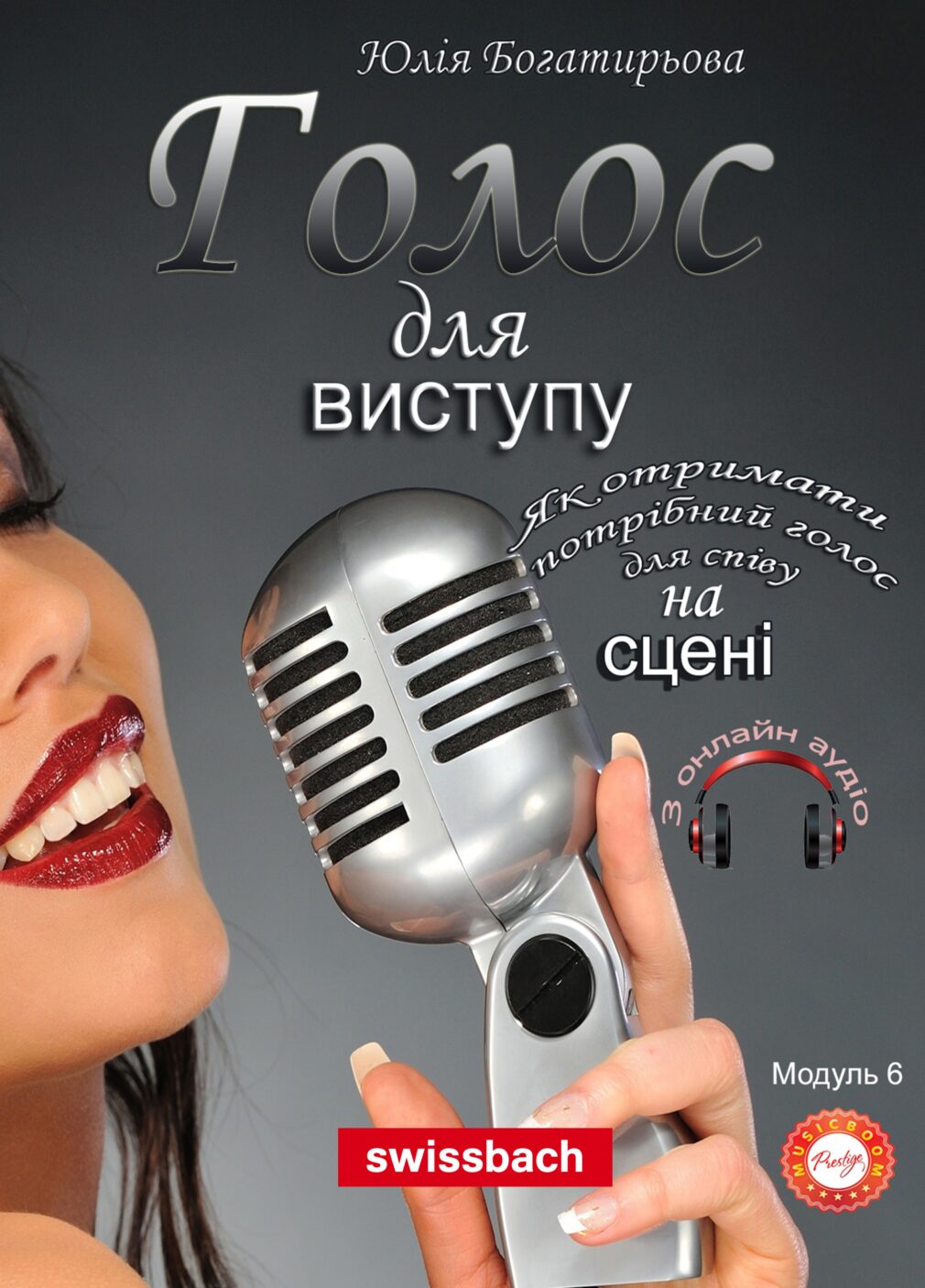 Голос для виступу (Самовчитель. Модуль 6)