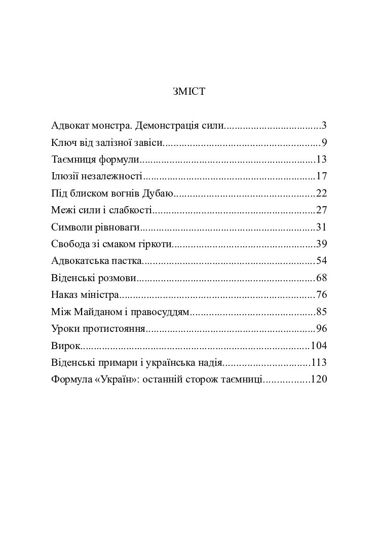 Адвокат монстра. Таємниця формули - Зображення 3