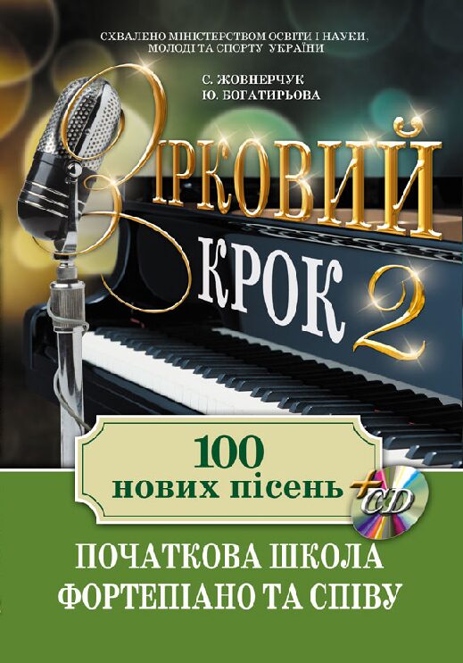 Зірковий крок 2. 100 нових пісень. Початкова школа фортепіано та співу