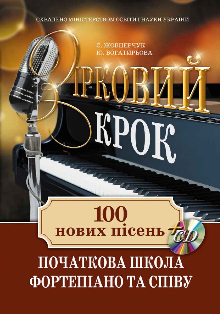 Зірковий крок. 100 нових пісень. Початкова школа фортепіано та співу
