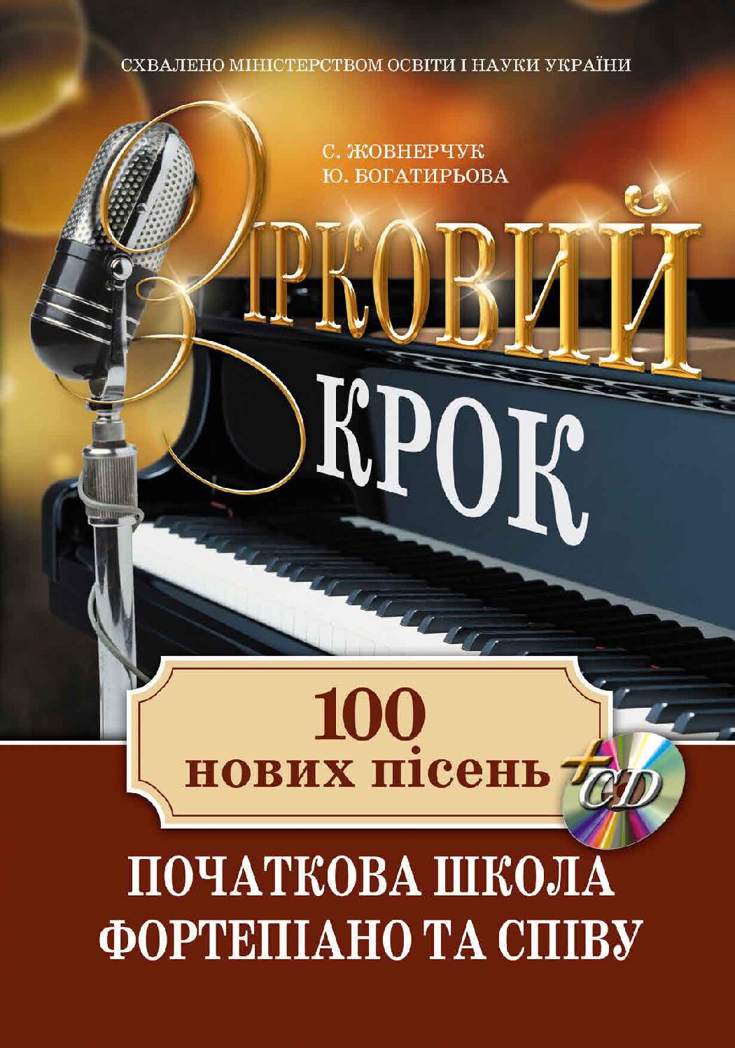 Зірковий крок. 100 нових пісень. Початкова школа фортепіано та співу