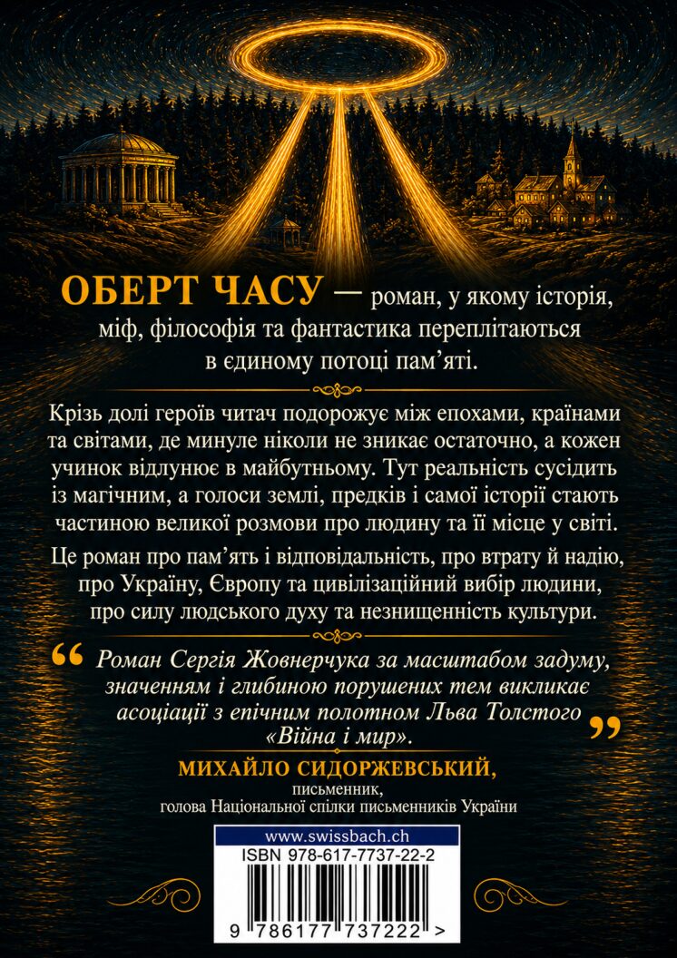 Оберт часу. Рік, що тривав тисячу - Зображення 2