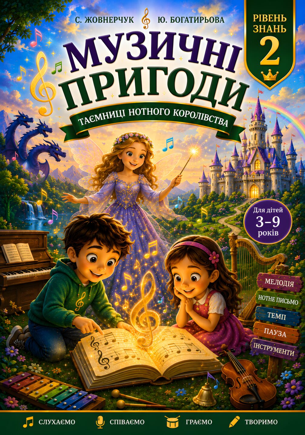 Музичні пригоди. Таємниці нотного королівства (Посібник. Рівень 2)