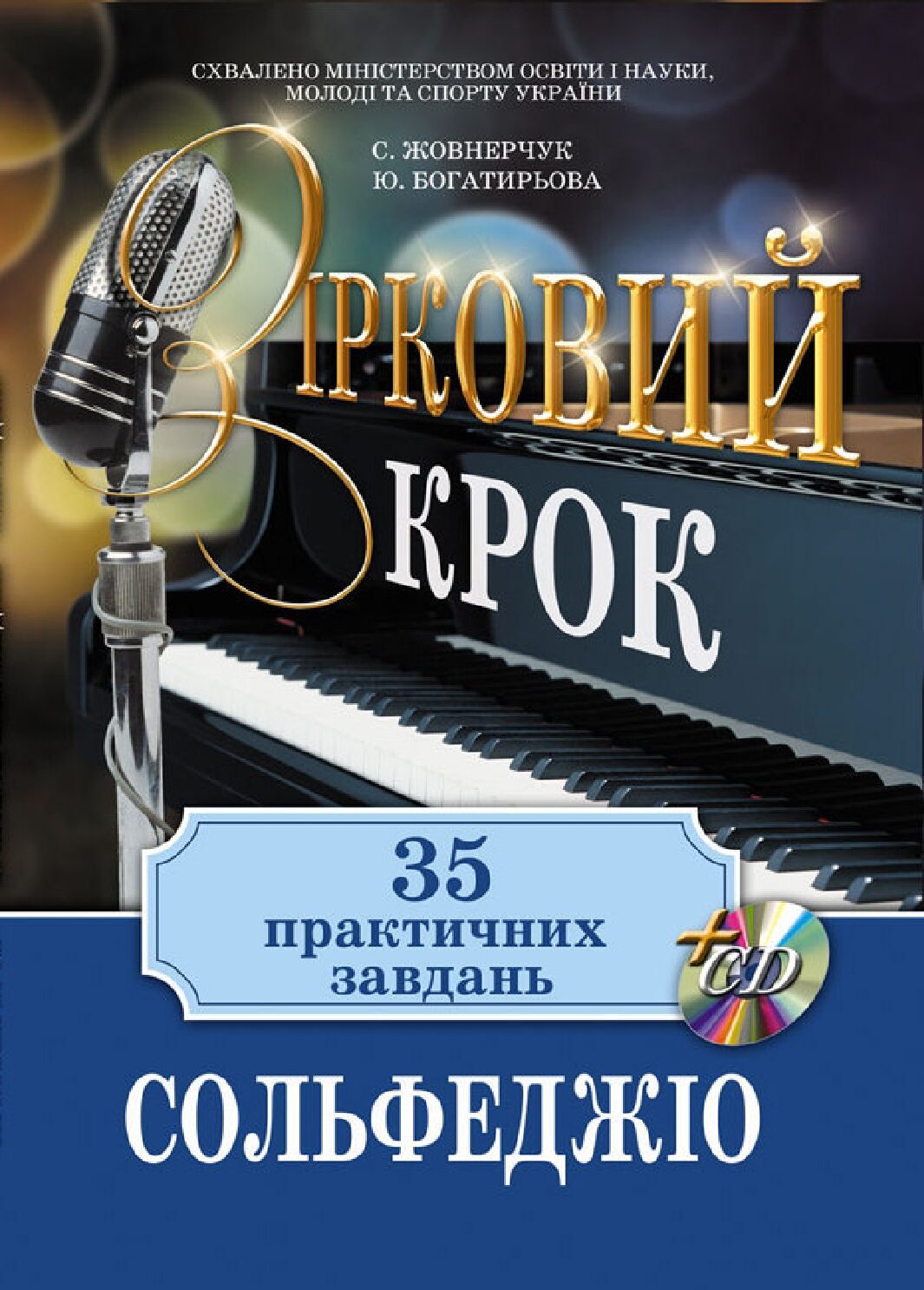 Зірковий крок. Сольфеджіо. 35 практичних завдань.